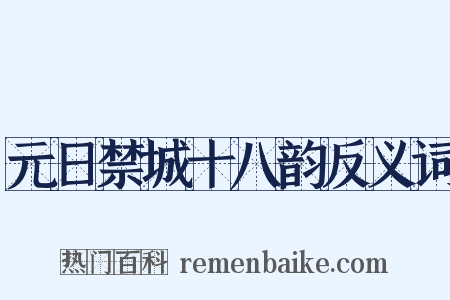 元日禁城十八韵反义词是什么意思的图片